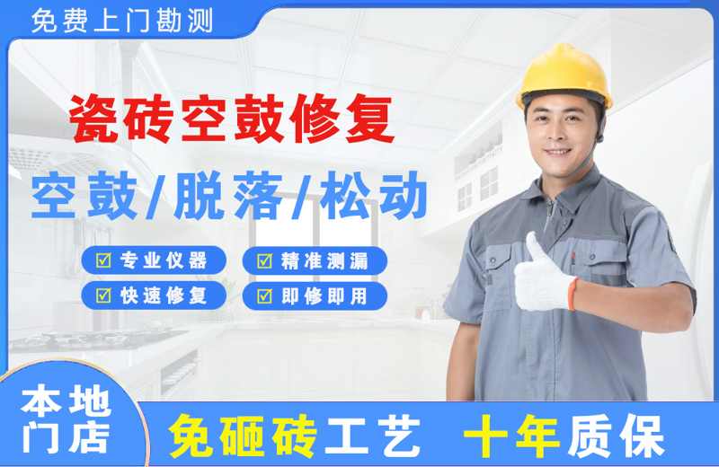 富源瓷砖空鼓修复