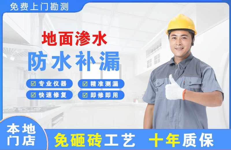 富源地面渗水维修