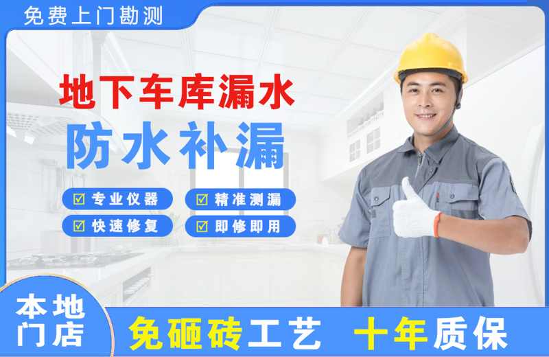富源地下车库漏水维修